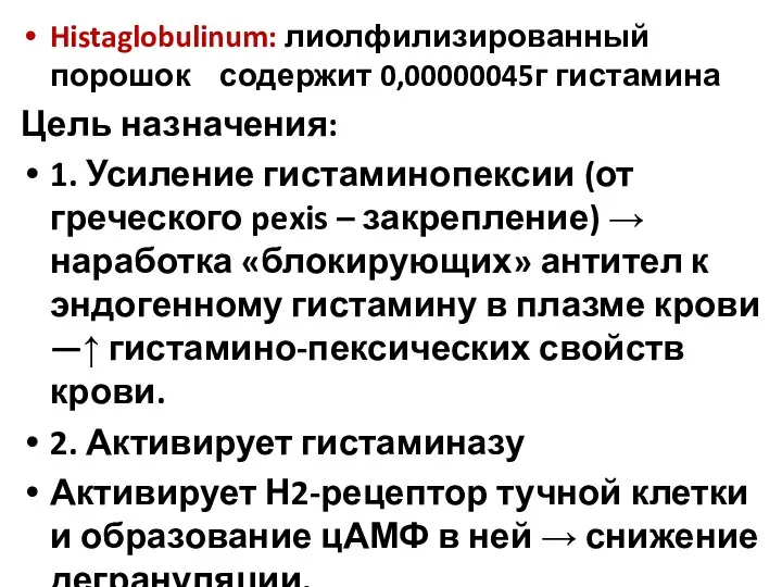 Histaglobulinum: лиолфилизированный порошок содержит 0,00000045г гистамина Цель назначения: 1. Усиление гистаминопексии