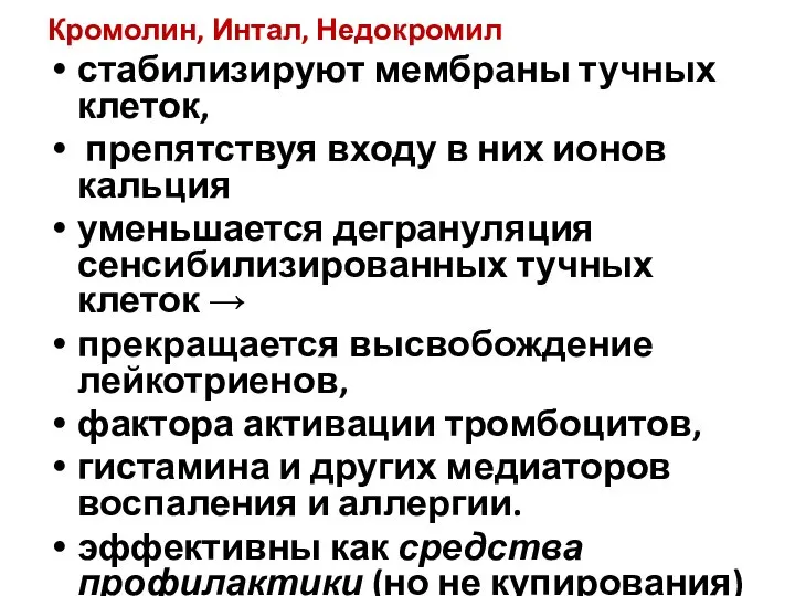 Кромолин, Интал, Недокромил стабилизируют мембраны тучных клеток, препятствуя входу в них