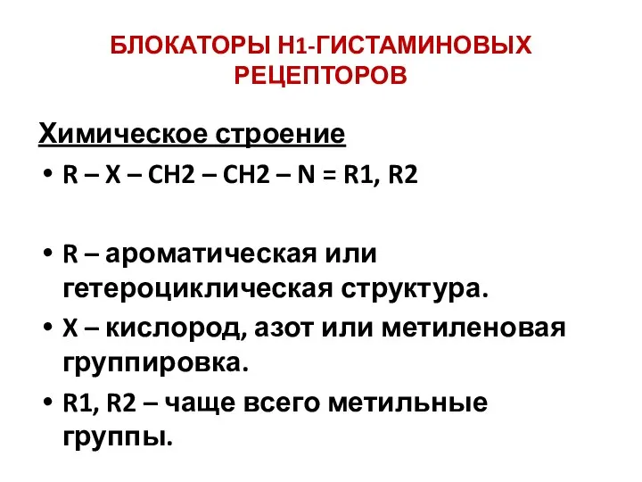 БЛОКАТОРЫ Н1-ГИСТАМИНОВЫХ РЕЦЕПТОРОВ Химическое строение R – X – CH2 –