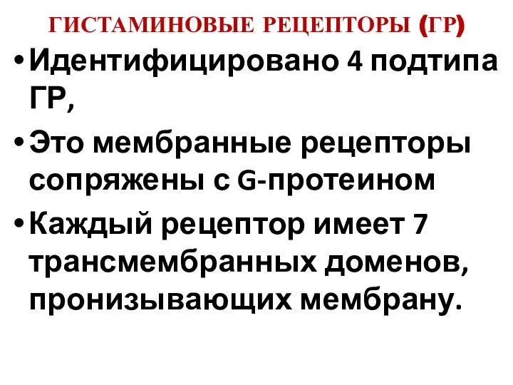 ГИСТАМИНОВЫЕ РЕЦЕПТОРЫ (ГР) Идентифицировано 4 подтипа ГР, Это мембранные рецепторы сопряжены