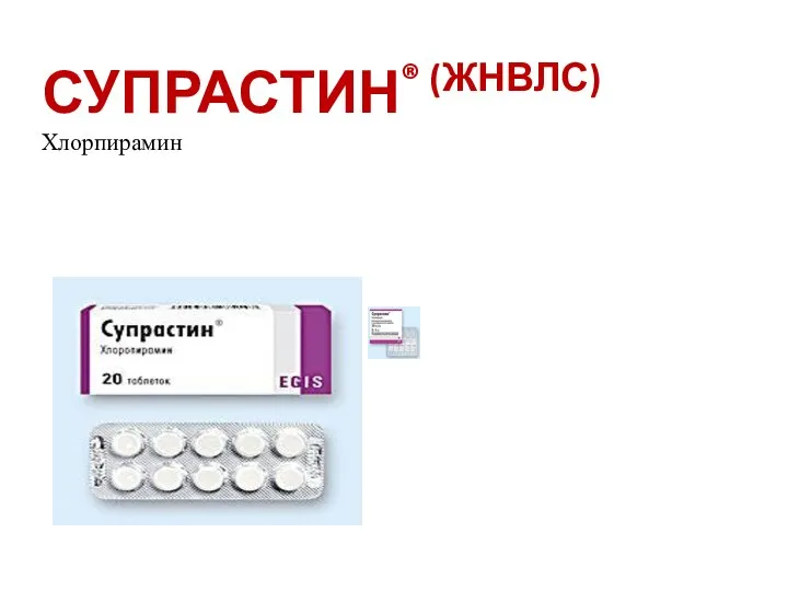 СУПРАСТИН® (ЖНВЛС) Хлорпирамин