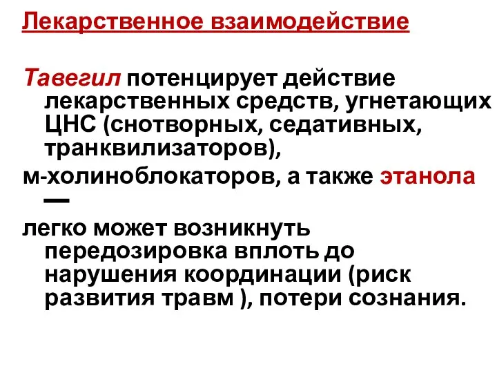 Лекарственное взаимодействие Тавегил потенцирует действие лекарственных средств, угнетающих ЦНС (снотворных, седативных,