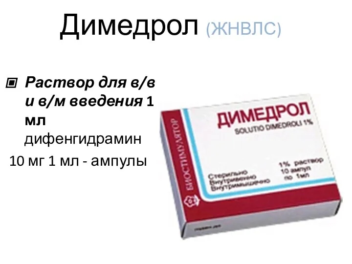 Димедрол (ЖНВЛС) Раствор для в/в и в/м введения 1 мл дифенгидрамин