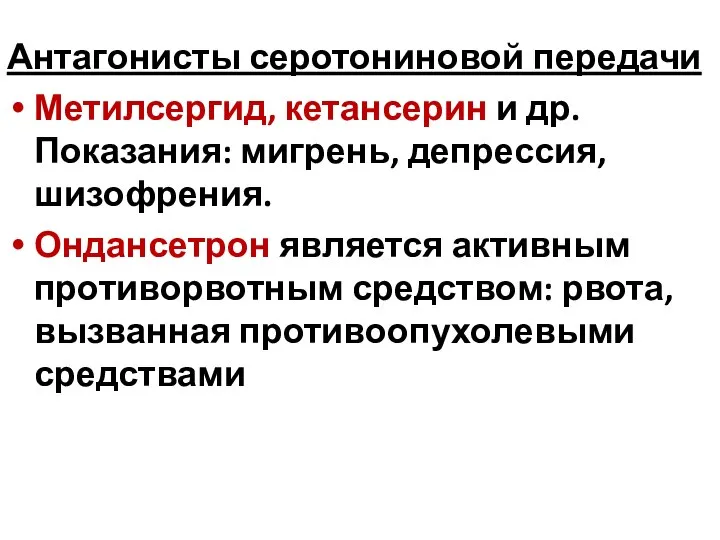 Антагонисты серотониновой передачи Метилсергид, кетансерин и др. Показания: мигрень, депрессия, шизофрения.