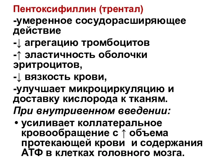 Пентоксифиллин (трентал) -умеренное сосудорасширяющее действие -↓ агрегацию тромбоцитов -↑ эластичность оболочки