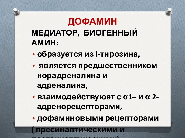 ДОФАМИН МЕДИАТОР, БИОГЕННЫЙ АМИН: образуется из l-тирозина, является предшественником норадреналина и