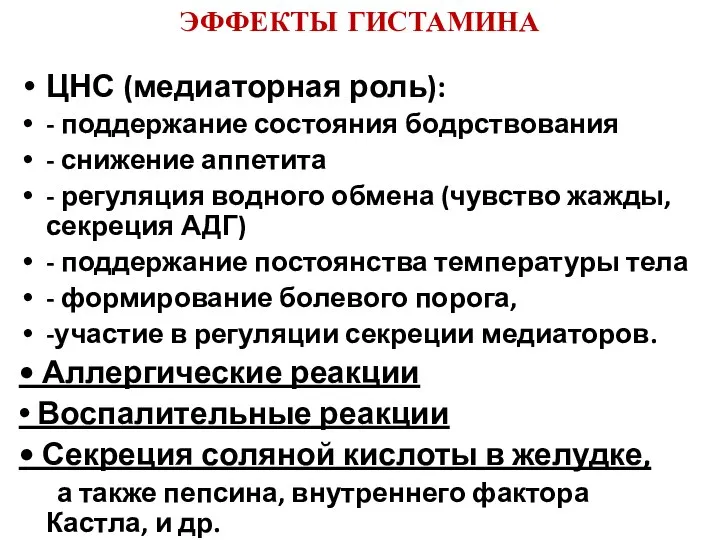 ЭФФЕКТЫ ГИСТАМИНА ЦНС (медиаторная роль): - поддержание состояния бодрствования - снижение