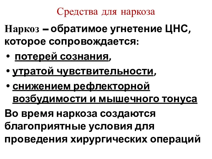 Средства для наркоза Наркоз – обратимое угнетение ЦНС, которое сопровождается: потерей