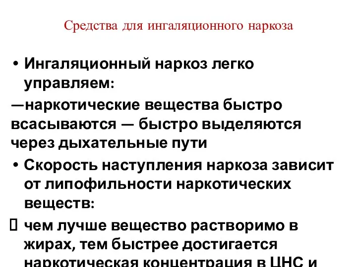 Средства для ингаляционного наркоза Ингаляционный наркоз легко управляем: —наркотические вещества быстро