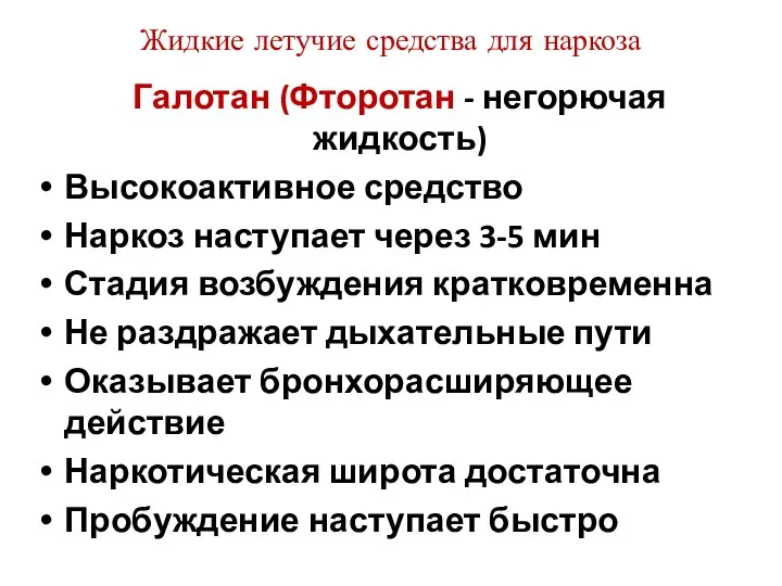 Жидкие летучие средства для наркоза Галотан (Фторотан - негорючая жидкость) Высокоактивное