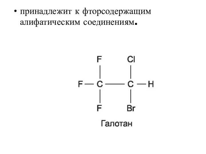 принадлежит к фторсодержащим алифатическим соединениям.