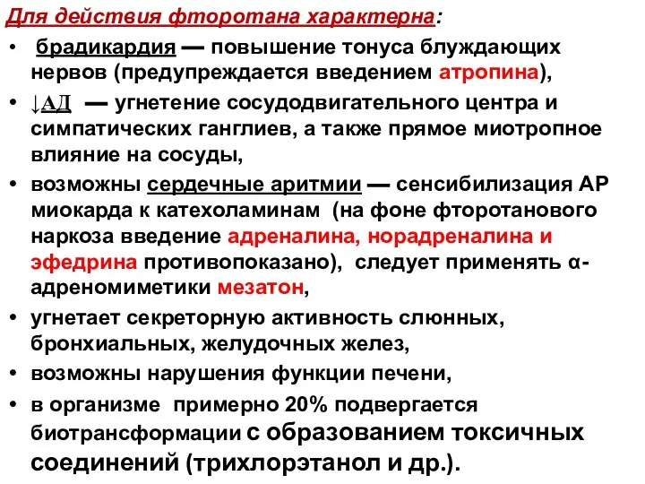 Для действия фторотана характерна: брадикардия — повышение тонуса блуждающих нервов (предупреждается