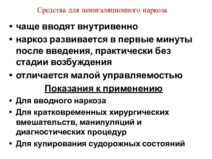 Средства для неингаляционного наркоза чаще вводят внутривенно наркоз развивается в первые