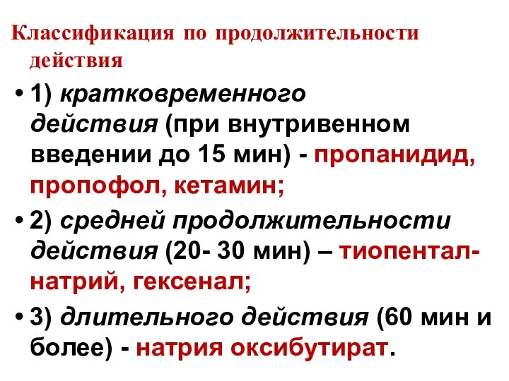 Классификация по продолжительности действия 1) кратковременного действия (при внутривенном введении до