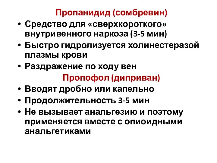 Пропанидид (сомбревин) Средство для «сверхкороткого» внутривенного наркоза (3-5 мин) Быстро гидролизуется