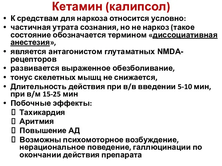 Кетамин (калипсол) К средствам для наркоза относится условно: частичная утрата сознания,