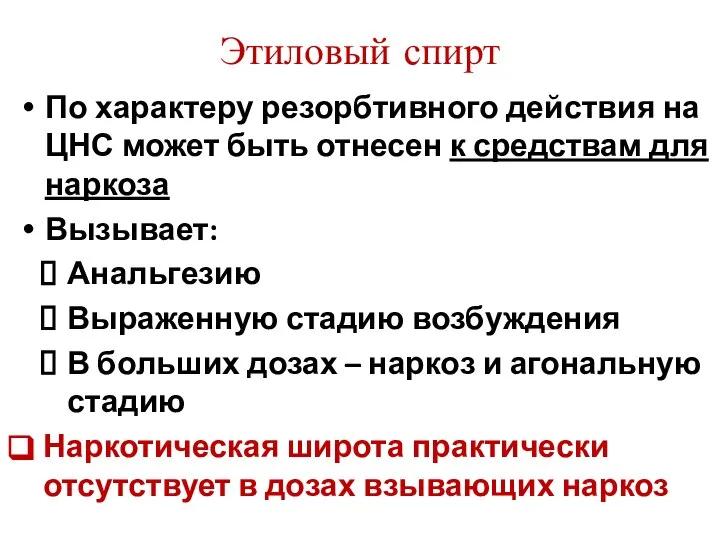 Этиловый спирт По характеру резорбтивного действия на ЦНС может быть отнесен