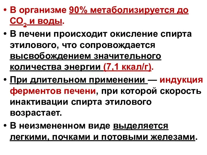 В организме 90% метаболизируется до СО2 и воды. В печени происходит