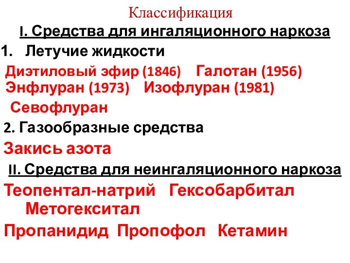 Классификация I. Средства для ингаляционного наркоза Летучие жидкости Диэтиловый эфир (1846)