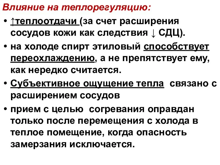 Влияние на теплорегуляцию: ↑теплоотдачи (за счет расширения сосудов кожи как следствия