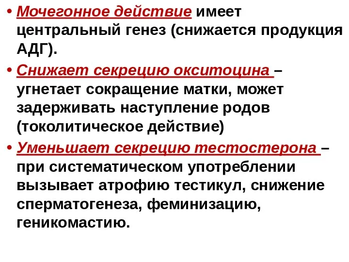 Мочегонное действие имеет центральный генез (снижается продукция АДГ). Снижает секрецию окситоцина