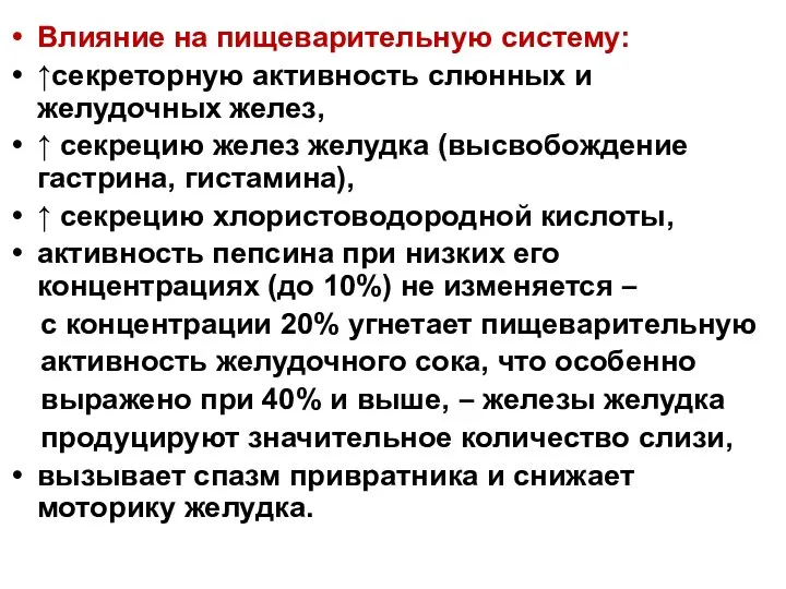 Влияние на пищеварительную систему: ↑секреторную активность слюнных и желудочных желез, ↑