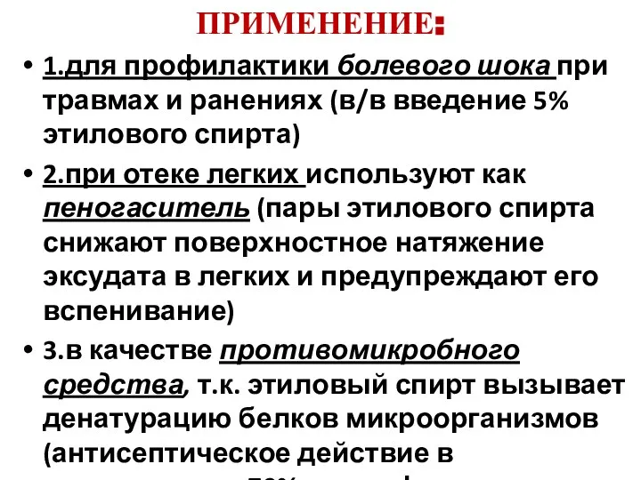 ПРИМЕНЕНИЕ: 1.для профилактики болевого шока при травмах и ранениях (в/в введение