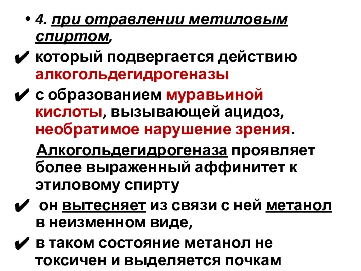 4. при отравлении метиловым спиртом, который подвергается действию алкогольдегидрогеназы с образованием