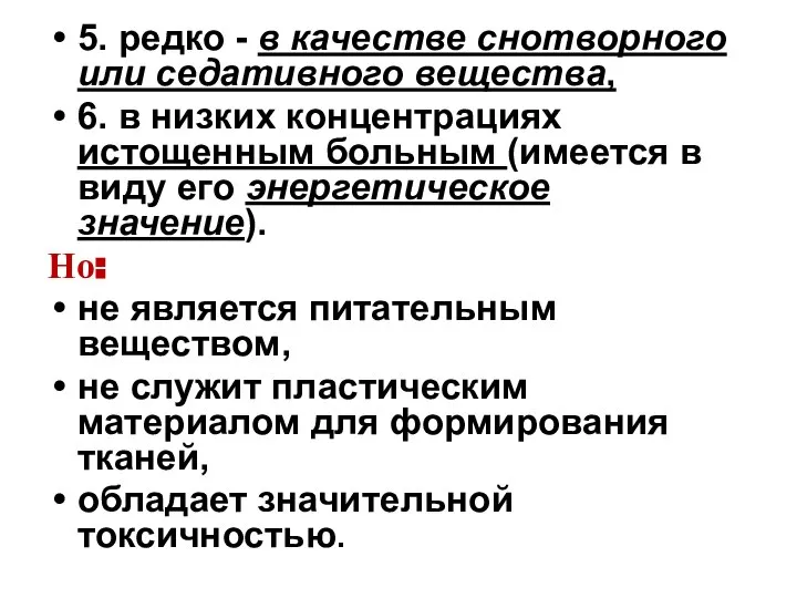 5. редко - в качестве снотворного или седативного вещества, 6. в