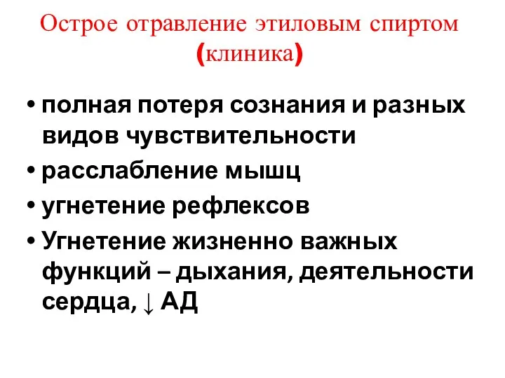 Острое отравление этиловым спиртом (клиника) полная потеря сознания и разных видов