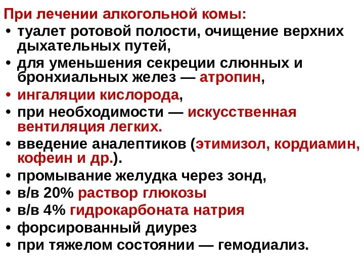 При лечении алкогольной комы: туалет ротовой полости, очищение верхних дыхательных путей,