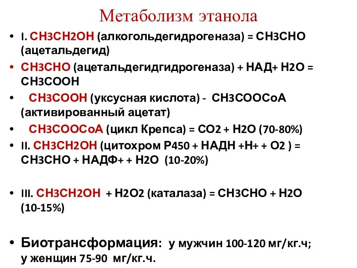 Метаболизм этанола I. СН3СН2ОН (алкогольдегидрогеназа) = СН3СНО (ацетальдегид) СН3СНО (ацетальдегидгидрогеназа) +