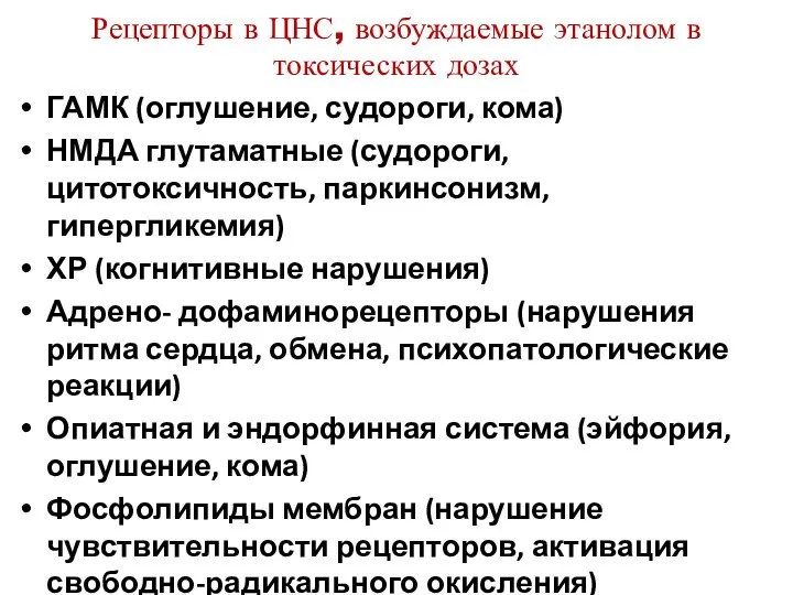 Рецепторы в ЦНС, возбуждаемые этанолом в токсических дозах ГАМК (оглушение, судороги,