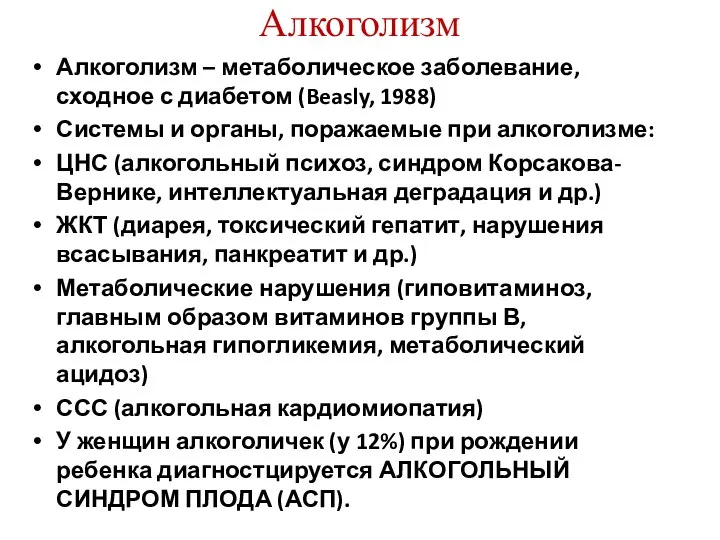 Алкоголизм Алкоголизм – метаболическое заболевание, сходное с диабетом (Beasly, 1988) Системы