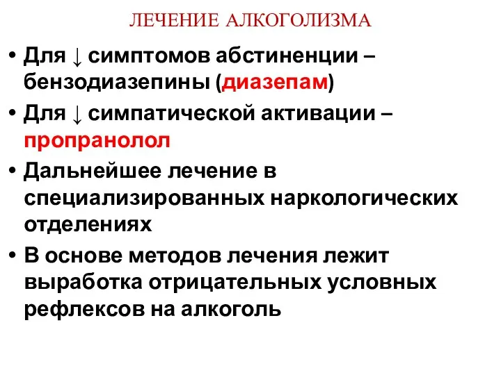 ЛЕЧЕНИЕ АЛКОГОЛИЗМА Для ↓ симптомов абстиненции – бензодиазепины (диазепам) Для ↓