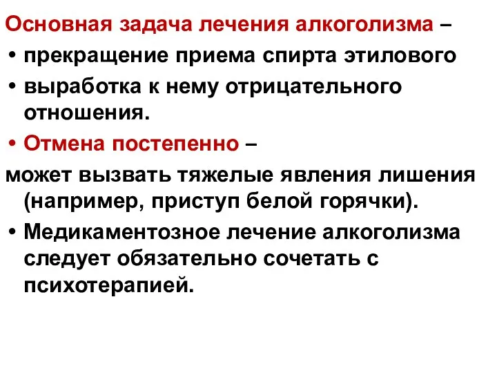 Основная задача лечения алкоголизма – прекращение приема спирта этилового выработка к