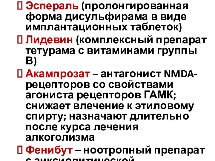 Эспераль (пролонгированная форма дисульфирама в виде имплантационных таблеток) Лидевин (комплексный препарат