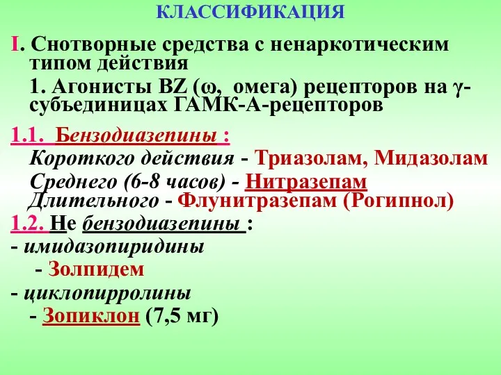 КЛАССИФИКАЦИЯ I. Снотворные средства с ненаркотическим типом действия 1. Агонисты BZ