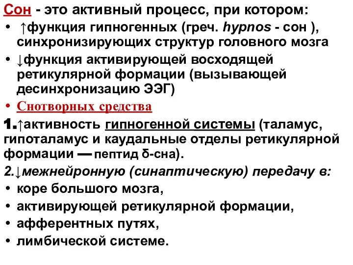 Сон - это активный процесс, при котором: ↑функция гипногенных (греч. hypnos