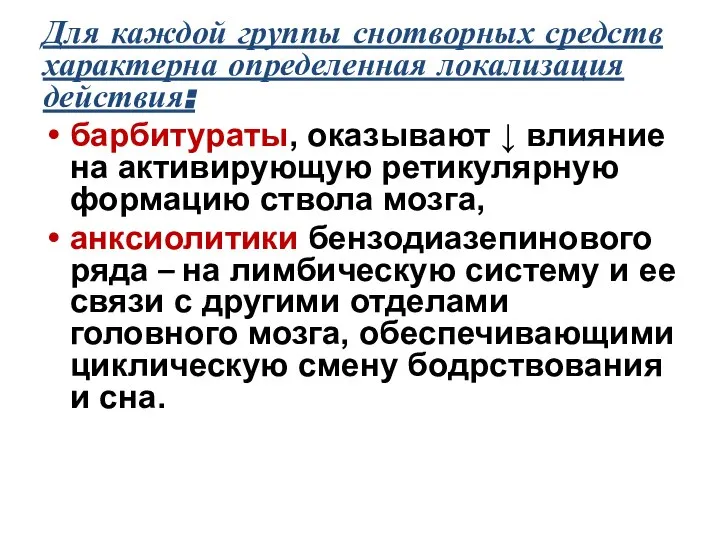 Для каждой группы снотворных средств характерна определенная локализация действия: барбитураты, оказывают