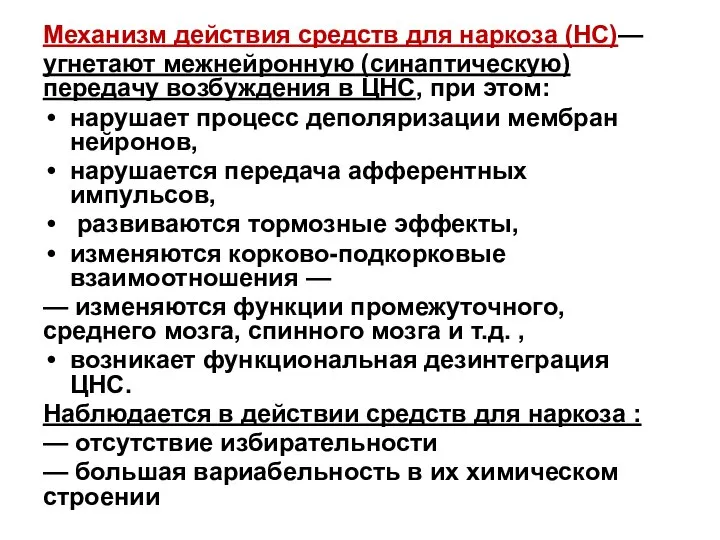 Механизм действия средств для наркоза (НС)— угнетают межнейронную (синаптическую) передачу возбуждения