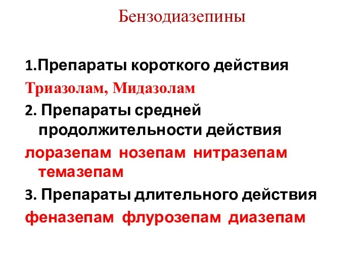 Бензодиазепины 1.Препараты короткого действия Триазолам, Мидазолам 2. Препараты средней продолжительности действия