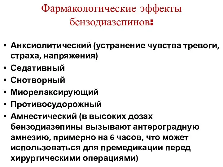 Фармакологические эффекты бензодиазепинов: Анксиолитический (устранение чувства тревоги, страха, напряжения) Седативный Снотворный