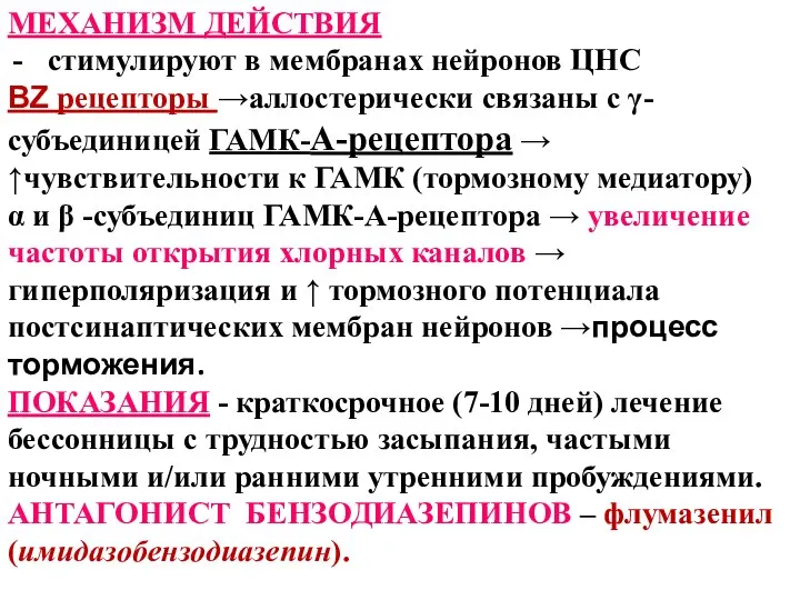 МЕХАНИЗМ ДЕЙСТВИЯ стимулируют в мембранах нейронов ЦНС BZ рецепторы →аллостерически связаны