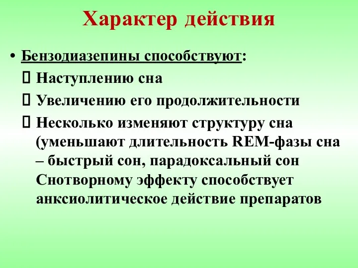 Характер действия Бензодиазепины способствуют: Наступлению сна Увеличению его продолжительности Несколько изменяют