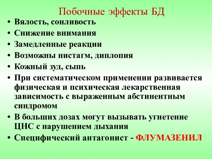 Побочные эффекты БД Вялость, сонливость Снижение внимания Замедленные реакции Возможны нистагм,