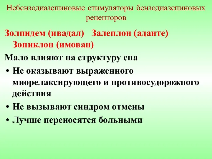 Небензодиазепиновые стимуляторы бензодиазепиновых рецепторов Золпидем (ивадал) Залеплон (аданте) Зопиклон (имован) Мало