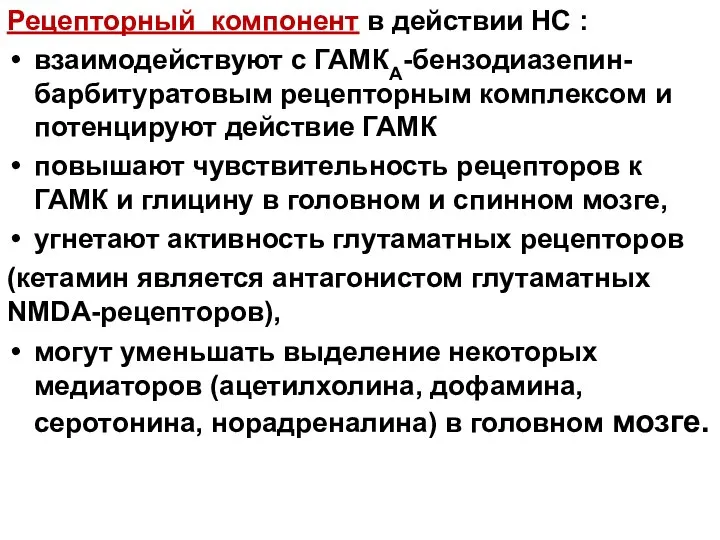 Рецепторный компонент в действии НС : взаимодействуют с ГАМКА-бензодиазепин-барбитуратовым рецепторным комплексом