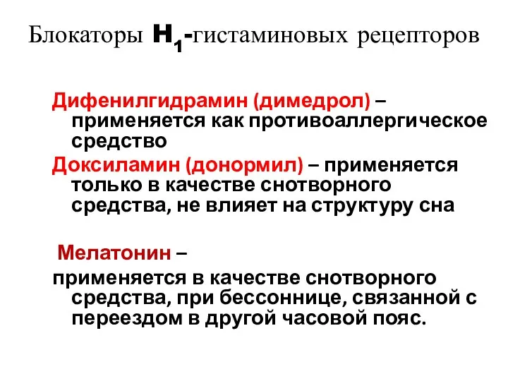 Блокаторы H1-гистаминовых рецепторов Дифенилгидрамин (димедрол) – применяется как противоаллергическое средство Доксиламин