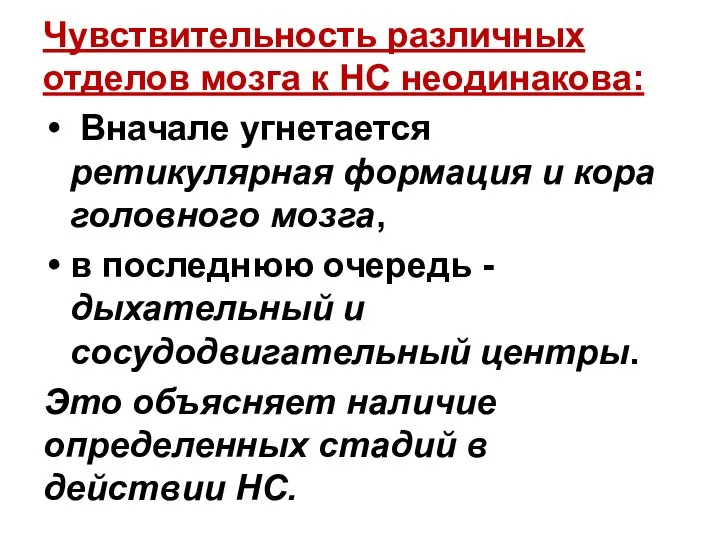 Чувствительность различных отделов мозга к НС неодинакова: Вначале угнетается ретикулярная формация